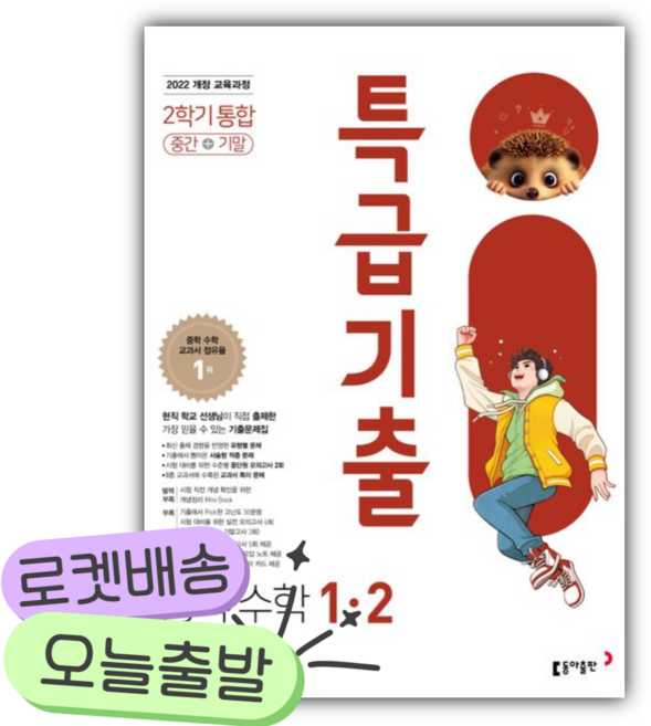 2026년 특급기출 중학 수학 1-2 중간+기말 통합 [쁘띠수첩+당근볼펜], 수학영역, 중등1학년