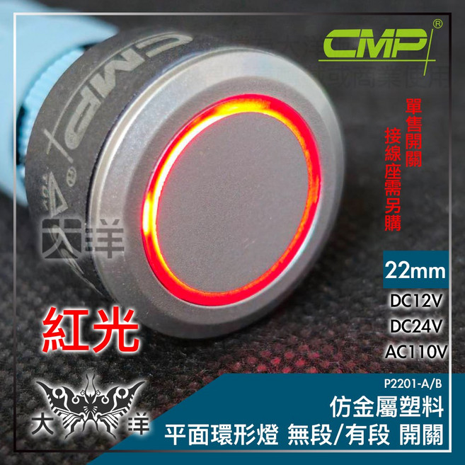 CMP 22mm仿金屬塑料平面環形燈無段開關, 紅色, DC12V, 1個