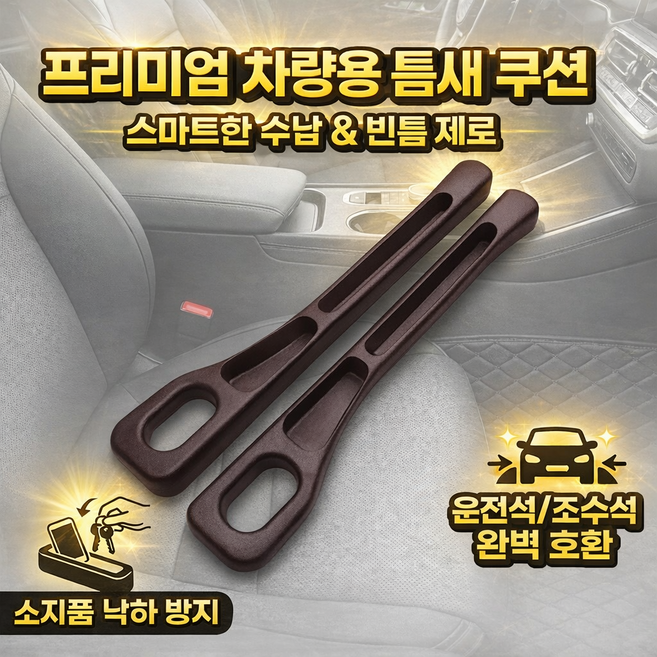 픽초이 틈새완전차단 차량 틈새쿠션 수납 자동차틈새쿠션, 브라운, 2개