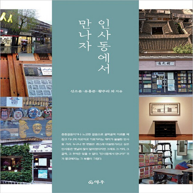 NSB9791197934988 새책-스테이책터 [인사동에서 만나자] ---덕주-신소윤.유홍준.황주리 지음-한국 문화/역사기행-20221118 출간-판형, 인사동에서 만나자