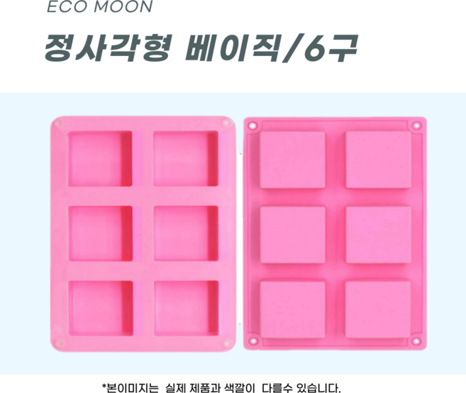 에코문 정사각형 베이직 6구/기본 네모 사각 모양 실리콘 비누 석고 캔들 방향제 DIY 몰드, 1개
