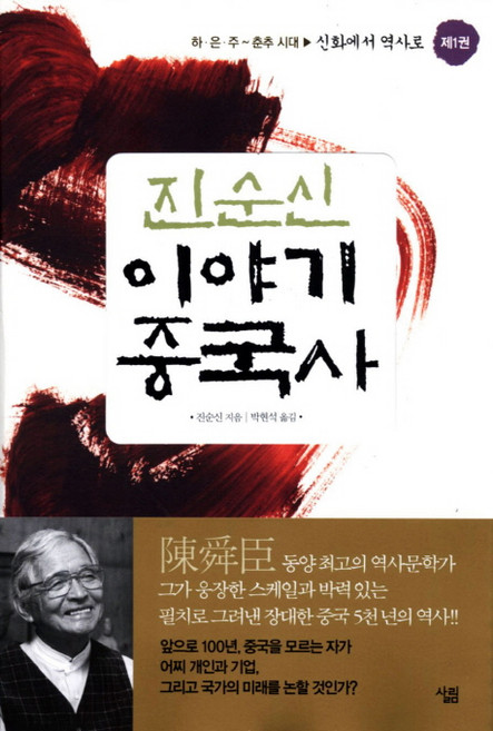 진순신 이야기 중국사 1: 신화에서 역사로:하 은 주~춘추 시대, 살림, 진순신 저/박현석,이수경,전선영 공역