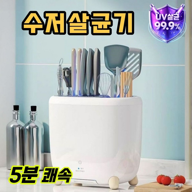 새로픽 5분 UV 칼소독기 수저 살균기 올인원 칼꽂이, 1개, 퓨어화이트
