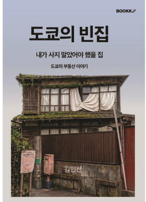 도쿄의 빈집, BOOKK(부크크), 김민선 저