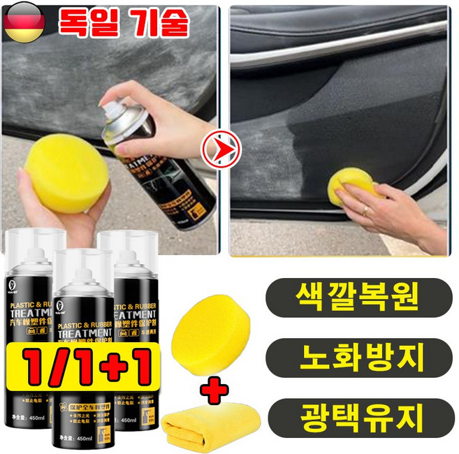 [독일 기술] 1/1+1 자동차 실리콘 스프레이 자동차 플라스틱 복원제 고무 윤활제 플라스틱 보호제 노화 방지 색깔복원 광택 스프레이 사은품 랜덤 증정, 1개, 450ml
