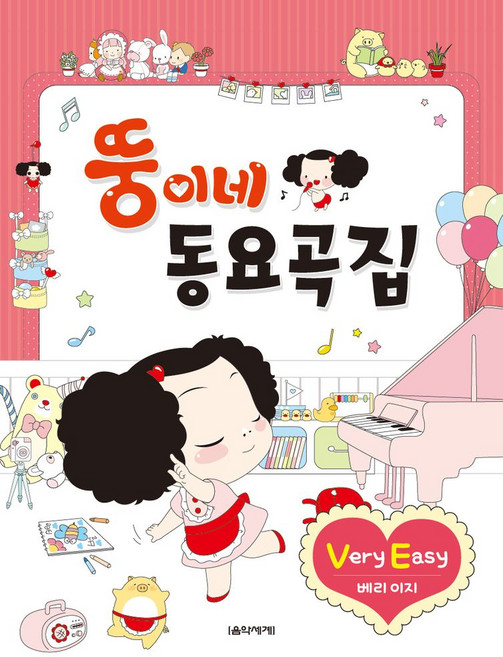 뚱이네 동요곡집 Very Easy, 음악세계, 강숙아, 김수미, 배성진, 이경희(저)