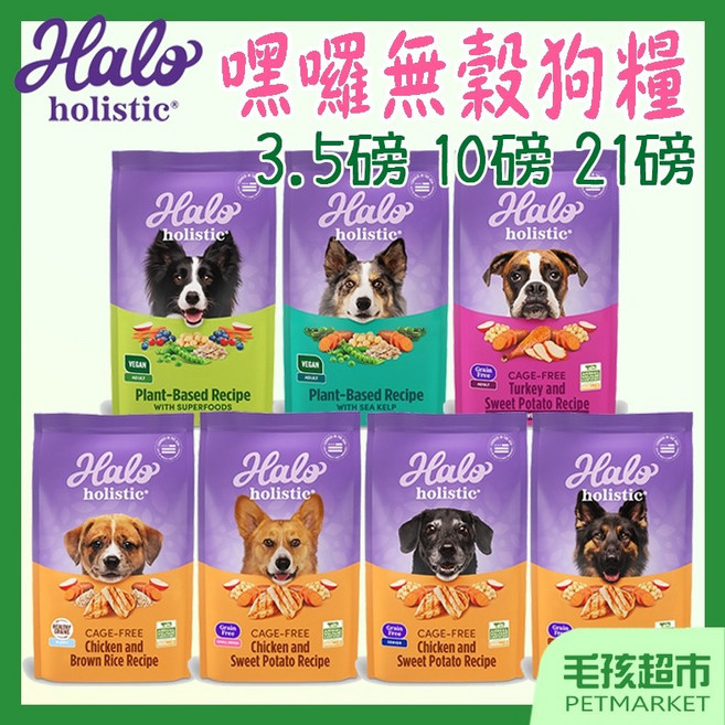 Halo 嘿囉 狗飼料 豌豆燉鷹嘴 低敏舒膚 10磅, 1個, HALO-低敏舒膚 豌豆燉鷹嘴 21磅