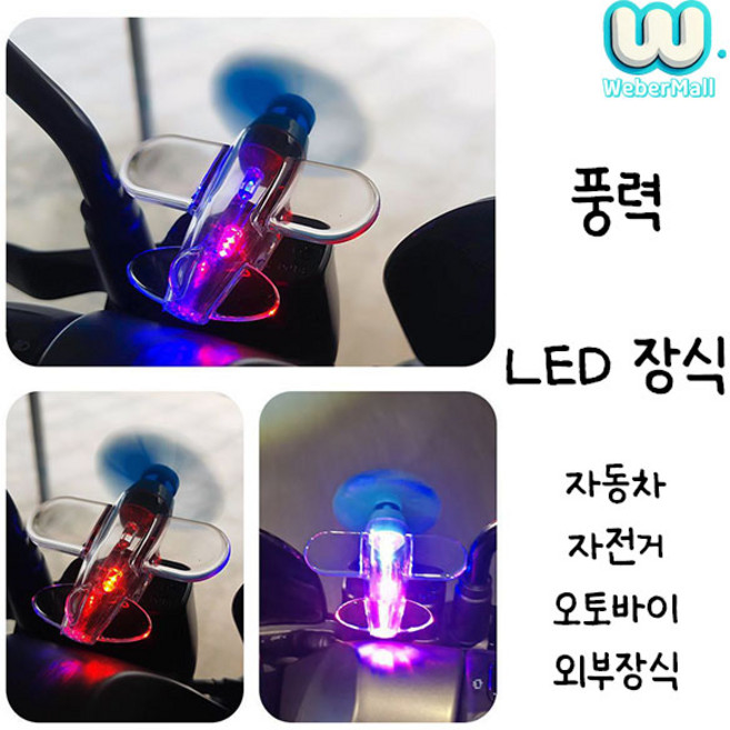 웨버몰 풍력 LED 장식 바람개비 자전거 바이크 오토바이 조명 장식 LED, 2개, 옐로우