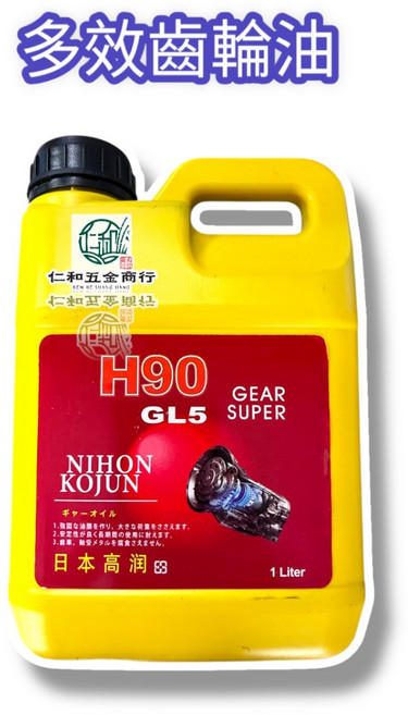 日本高潤 H90 GL5 齒輪油, 1個, H90 齒輪油 高潤