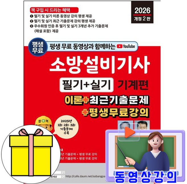 세진북스 2026 무료특강 소방설비기사 필기 + 실기 기계편 책