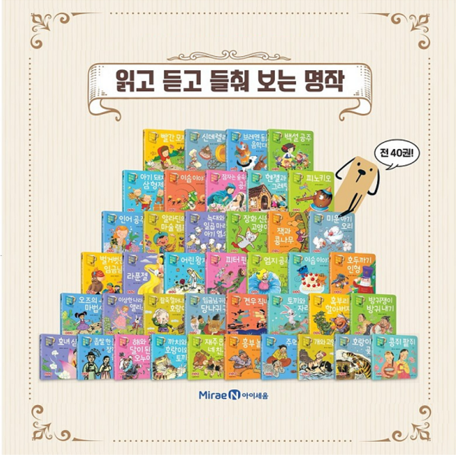 [아이세움] 읽고 듣고 들춰보는 명작 [40권/부록3종] 세이펜호환