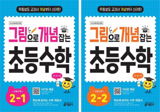 [키출판사] 그림으로 개념 잡는 초등 수학 2학년 2권세트 /무료 동영상 제공/ 2022 개정 교육과정 반영, 수학영역, 초등2학년