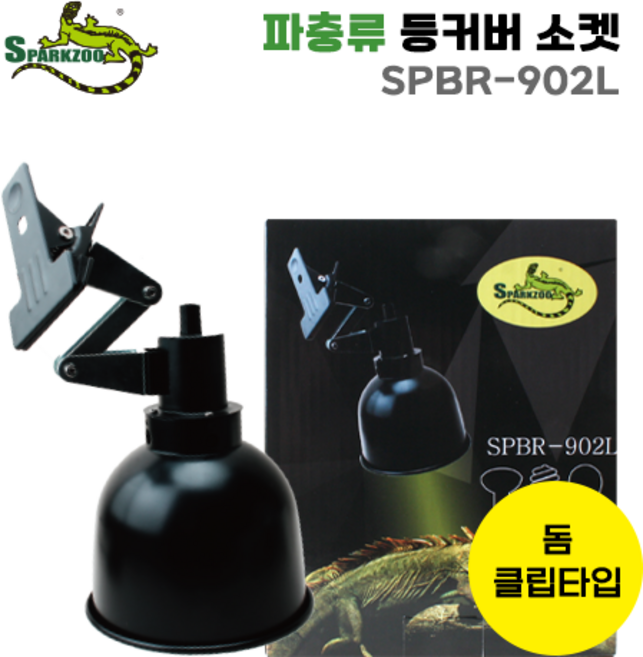 스파크쥬 돔형 롱커버 집게형 소켓 돔 클립타입 902L, 1개
