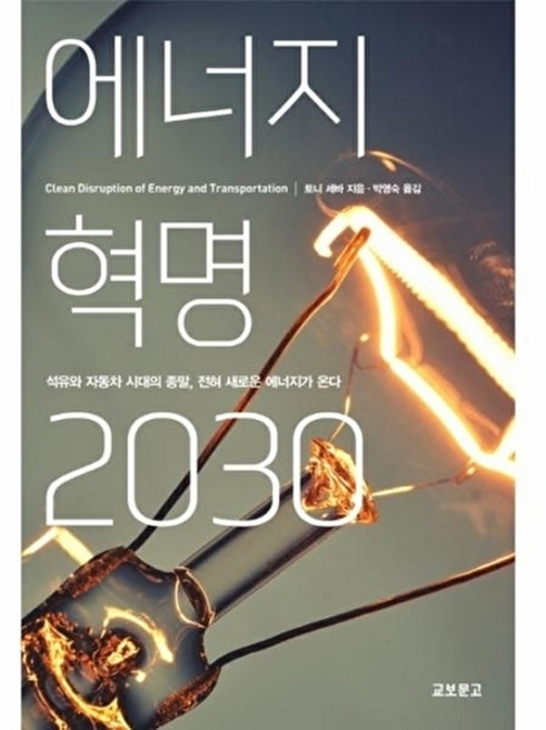 에너지 혁명 2030:석유와 자동차 시대의 종말 전혀 새로운 에너지가 온다, 교보문고, <토니 세바> 저/<박영숙> 역