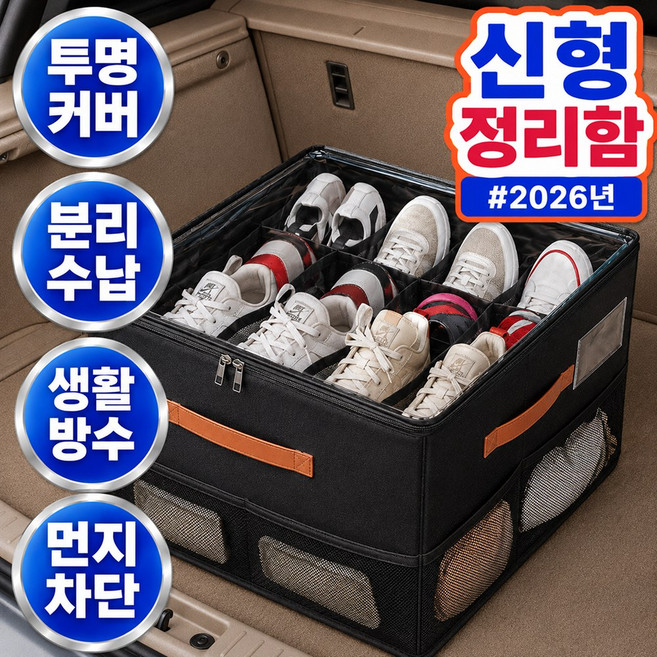 오든히 7세대 차량용 트렁크 신발 수납함 16칸 보관함 정리함, 퓨어 블랙