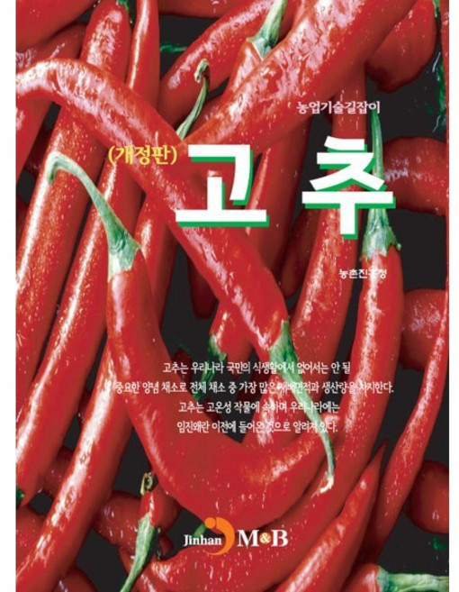 고추 : 농업기술길잡이, 진한엠앤비, 9791129020727, 농촌진흥청 저