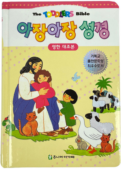 영한대조본 아장아장 성경