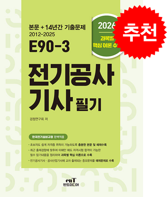 2026 E90-3 전기공사기사 필기 + 쁘띠수첩 증정, 엔트미디어, 검정연구회