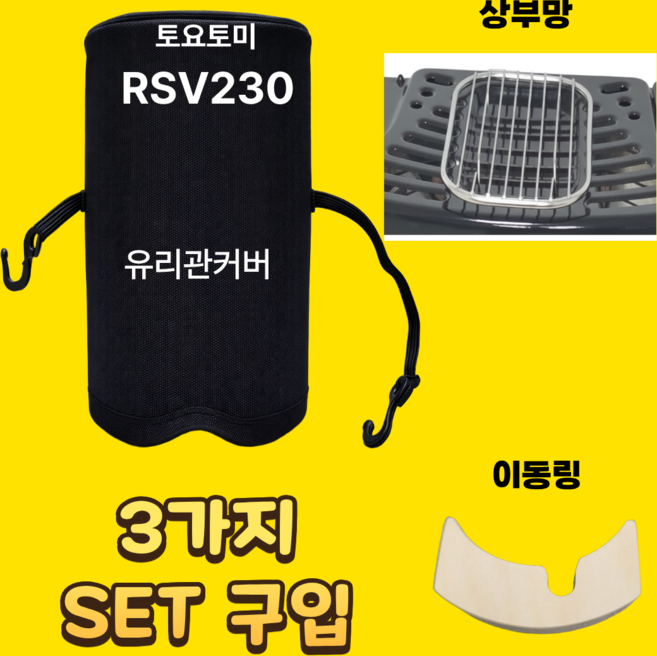 토요토미 RSV RSX 230 기어미션 RS-GE23 23N 3가지 옵션셋트 유리관 보호커버 이동링 상부망, 이동링+커버+상부망