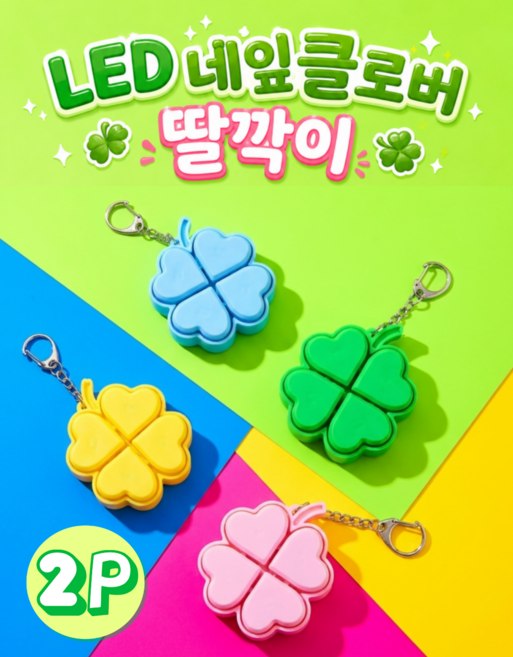 1+1 LED 네잎클로버 딸깍이 키캡 키링 케이스포함 2P [템 피젯토이], 옐로우,스카이블루, 2개