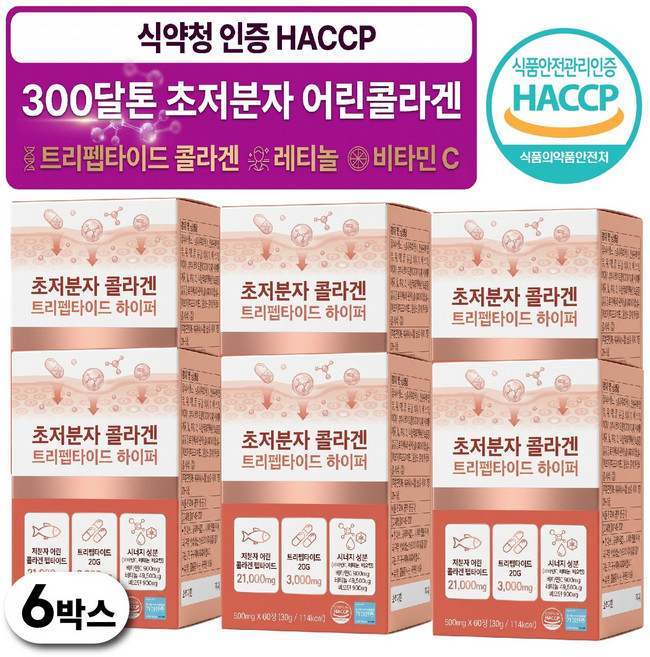 트리펩타이드 콜라겐 식약청인증 레티놀 초저분자 어린콜라겐 모발 콜라겐 다이펩타이드 비오틴, 6박스, 60정