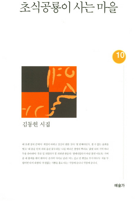 초식공룡이 사는 마을:김동현 시집, 예술가, 김동헌 저