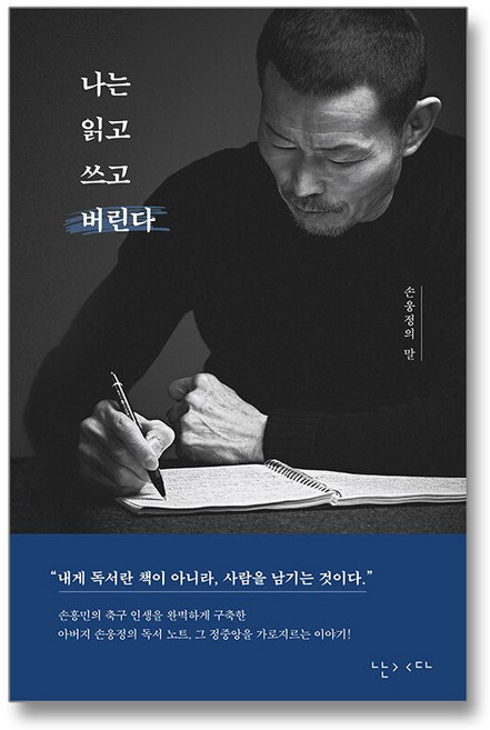 나는 읽고 쓰고 버린다 - 손웅정의 말, 상품명, 난다