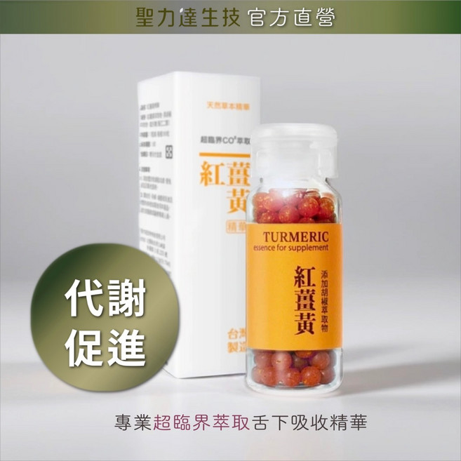 《聖力達生技》紅薑黃舌下吸收精華180粒裝 超臨界CO₂萃取 促進新陳代謝 調整體質, 1個