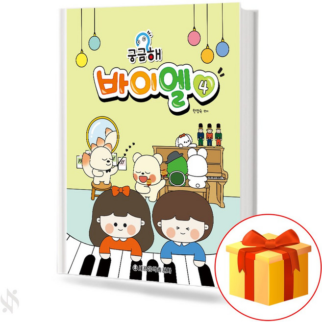 궁금해 바이엘 4 기초 피아노악보 교재 책 Curious Bayer 4 Basic Piano Music Textbook Book