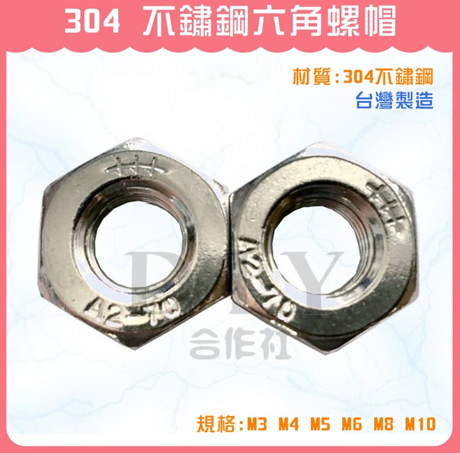 304不鏽鋼 六角螺帽 M3 M4 M5 M6 M8 M10, 1個