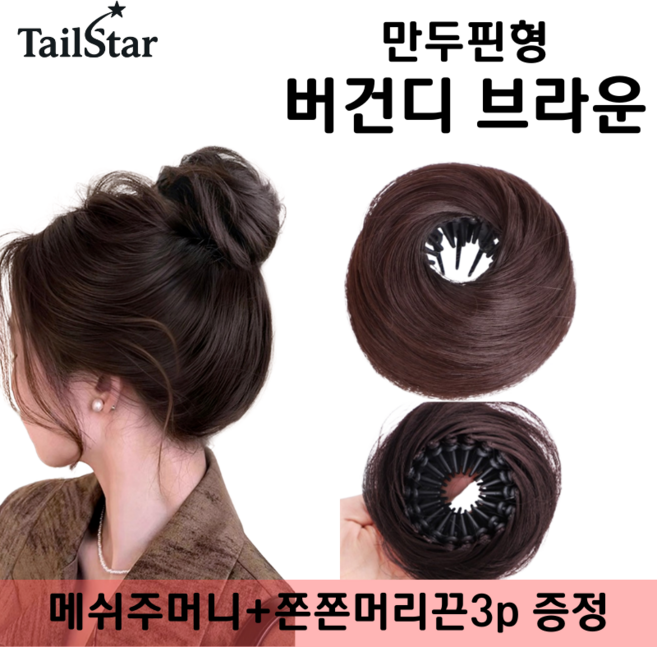 테일스타 러블리 올림머리 풍성한 똥머리 부분 가발, 1개, 만두핀 버건디 브라운