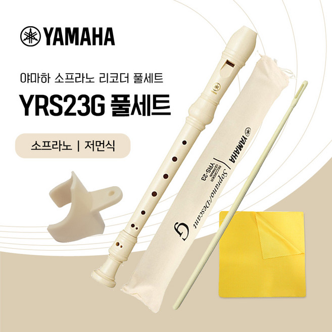 야마하 소프라노 리코더 YRS-23G 풀세트, 1세트, YRS23G 아이보리 풀세트