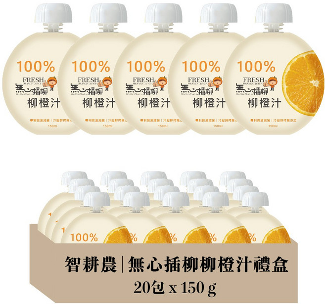 無心插柳 柳橙汁 禮盒 20包 x 150g, 20, 150ml