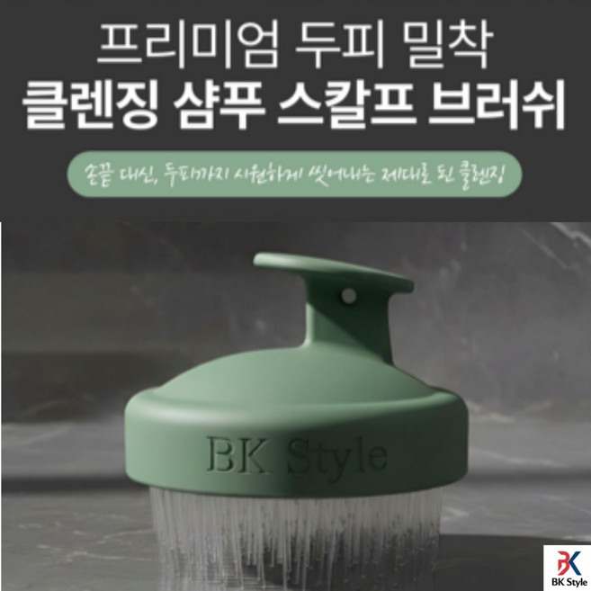 비케이 스타일 프리미엄 두피 밀착 클렌징 샴푸 스칼프 브러쉬, 1개, 애쉬민트