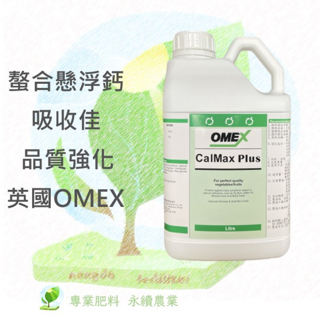 顧鈣好 3公升 鈣鎂硼 英國OMEX 膠體蛋白螯合鈣 有效吸收 品質提升, 1個, 3L