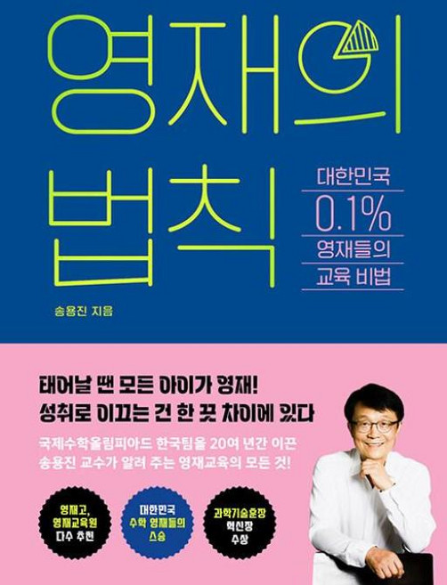 NSB9791170610830 새책-스테이책터 [영재의 법칙] -대한민국 0.1% 영재들의 교육 비법--교보문고(단행본)-송용진 지음-학교/학습법-202, 영재의 법칙