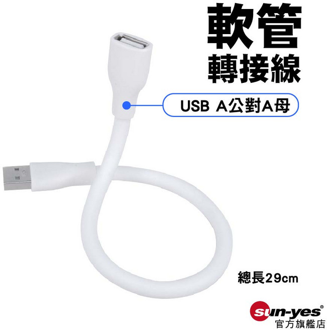 USB A公對A母軟管轉接線 29cm, 1個