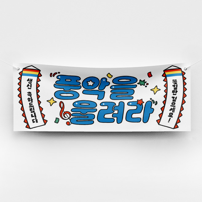 [솔메이드] 재밌고 힙한 환갑 칠순 승진 축하 현수막 Ver 풍악을울려라, 03_화이트(생신)