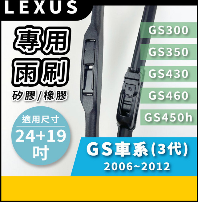 矽膠雨刷 適用於 LEXUS GS車系 3代 2006-2012年 24/19吋 三節式雨刷 軟骨式雨刷 好安裝 好安靜 好清晰, LEXUS GS車系 3代 2006~2012年