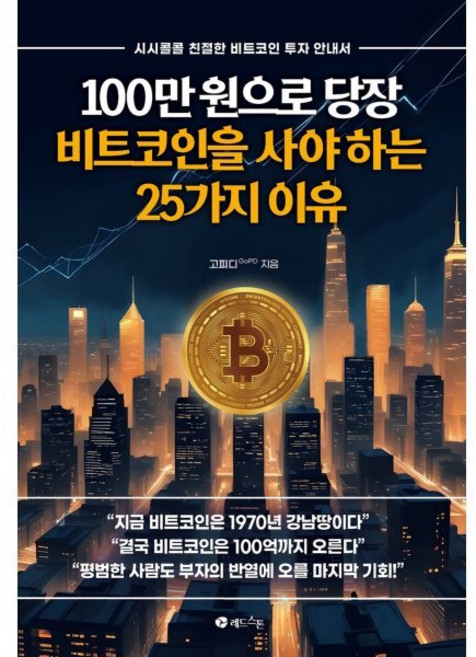 100만 원으로 당장 비트코인을 사야 하는 25가지 이유 : 시시콜콜 친절한 비트코인 투자 안내서, 레드스톤, 고피디GoPD 저