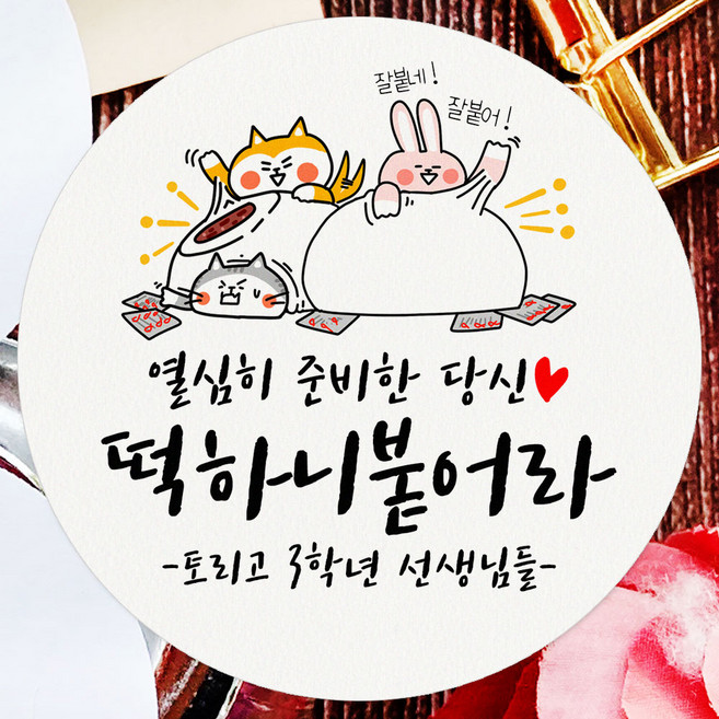 토리나라디자인 스티커제작 수능 시험 응원 스티커 선물 포장 데코 라벨 04-찰떡, 24개, 백색63.7mm