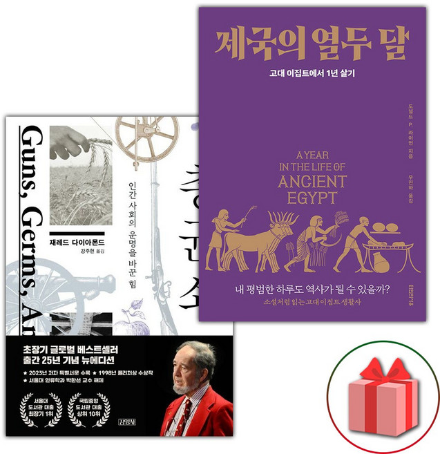 총 균 쇠 + 제국의 열두 달 세트
