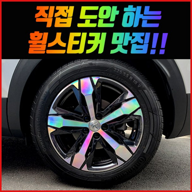 홀로그램 휠스티커 벤츠 BMW 아우디 포드 닛산 푸조 랭글러 도요타 링컨 지프 크라이슬러, 푸조 3008 18인치, 1개