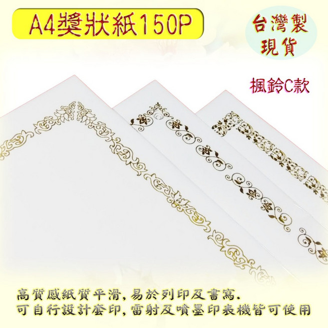 珍金發 獎狀紙 A4尺寸 150P厚度, 1個, 楓鈴C款,橫式-白色