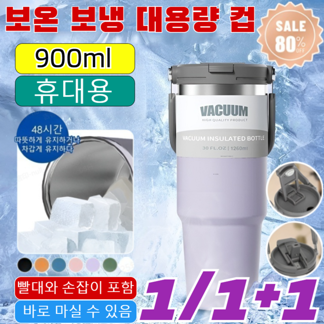 1/1+1【초대용량】보온 보냉 대용량 컵 모던플로우 대용량 스텐 진공 텀블러 독일 보온 보냉 텀블러/불순물이 없고악취가 없음/내식성 산화/휴대용/900ml/1200ml, (2개)보라색, 2개, 900ml