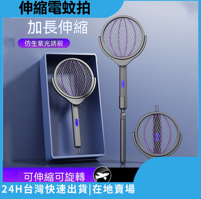 伸縮電蚊拍 智能誘蚊 加長設計, 通用