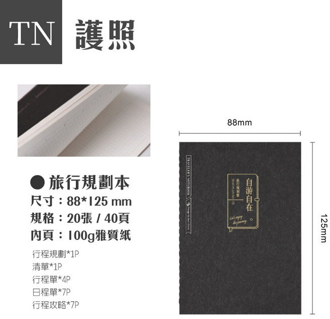 RAYRAYGO 本字時多 TN替芯 2款 40頁 100g雅質紙 TN綁帶本適用 手帳配件, 1個, 《護照款》旅行規劃本（自由自在）黑