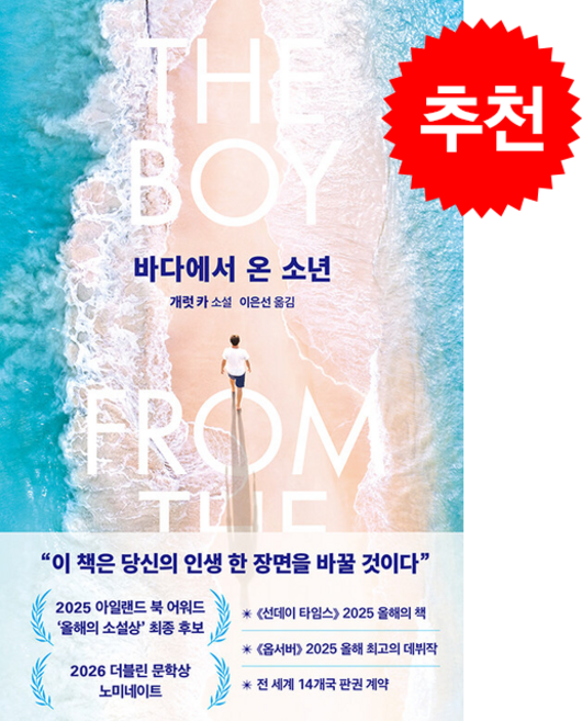4위 - 바다에서 온 소년 + 쁘띠수첩 증정, 북파머스, 개럿 카