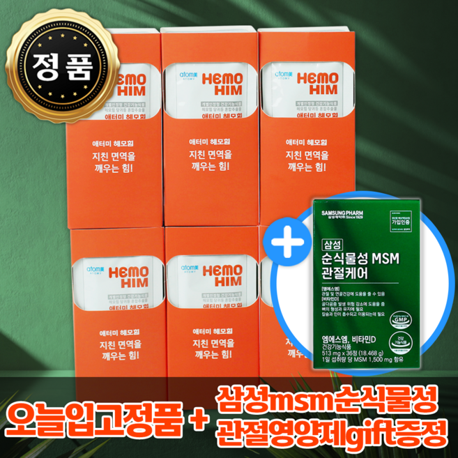 [면역을 챙겨요] 정품당일발송 애터미 헤모힘 해모힘 Hemohim 60포 + 삼성MSM순식물성관절영양제 gift증정, 1개, 60회분