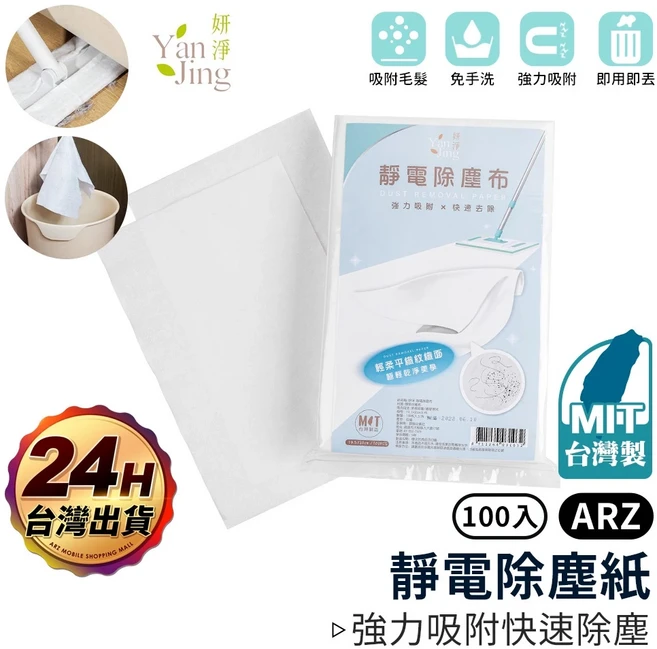 妍淨 靜電除塵布 台灣製 乾濕兩用 100入, 1個, 100片／包